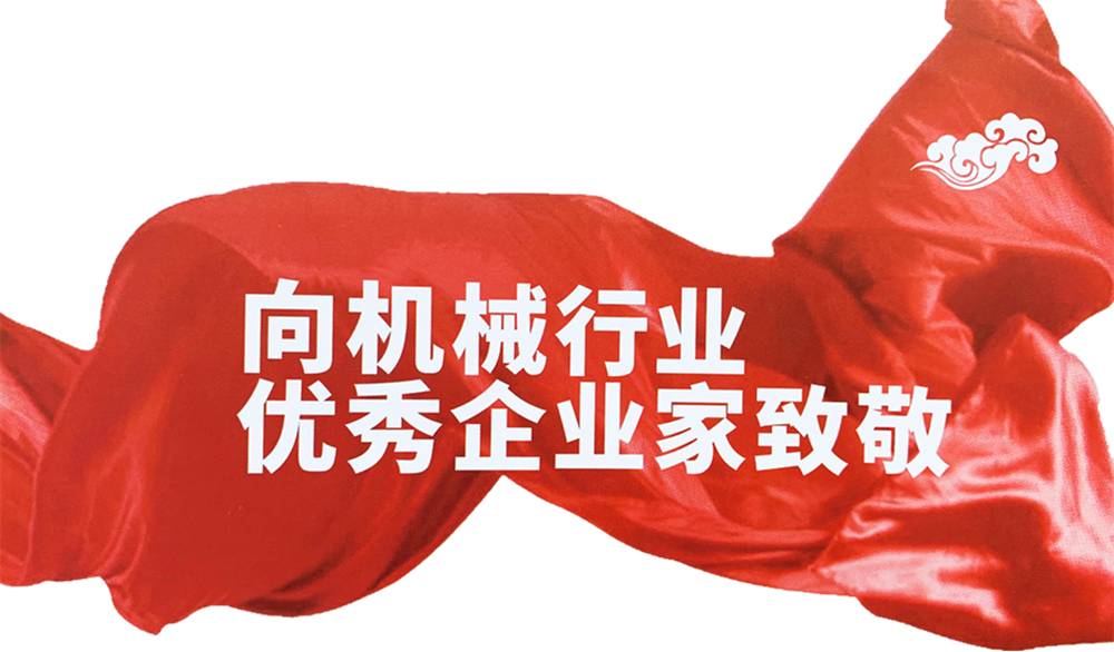 丁山華獲評“改革開放40周年機械行業優秀企業家”