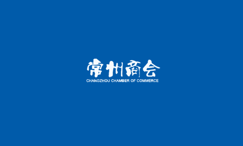 《常州商會》：強化特色管理、助建和諧文化