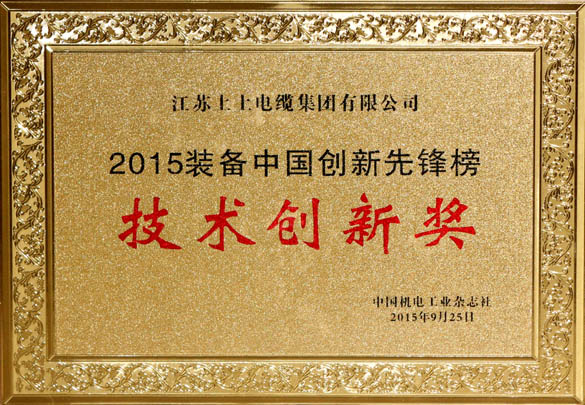 上上電纜榮獲2015“裝備中國創新先鋒榜”技術創新獎