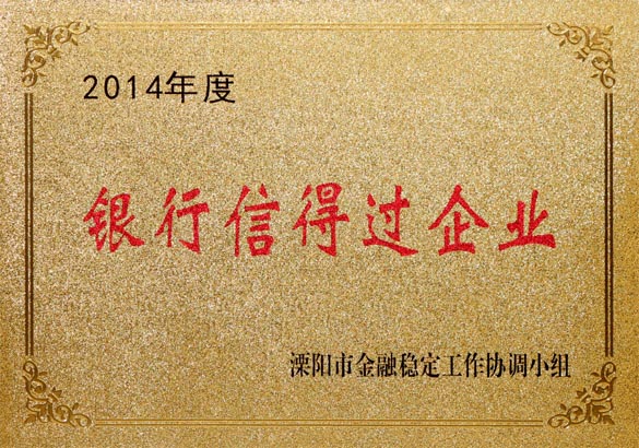 2015年9月10日，上上電纜被溧陽市金融穩定工作協調小組評為“2014年度銀行信得過企業”