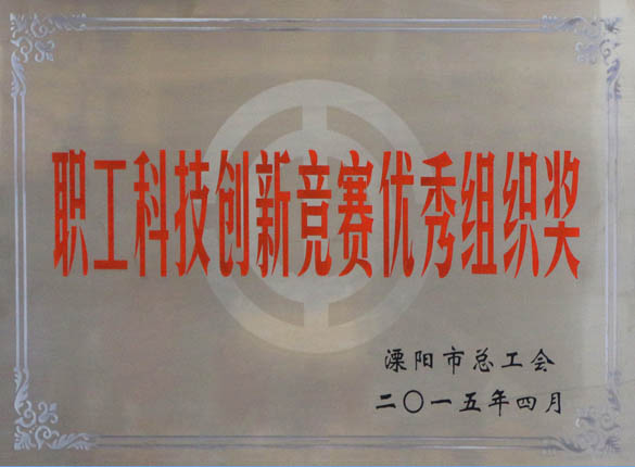 2015年5月12日，上上電纜被溧陽市總工會評為“職工科技創新競賽優秀組織獎”