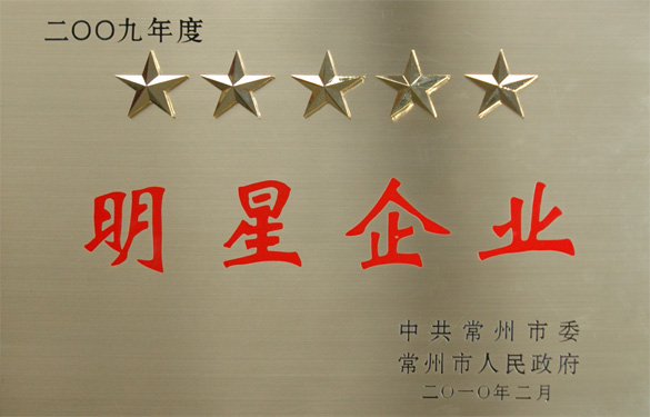江蘇上上電纜集團在常州市“創新爭星、做強做大”表彰大會上載譽而歸