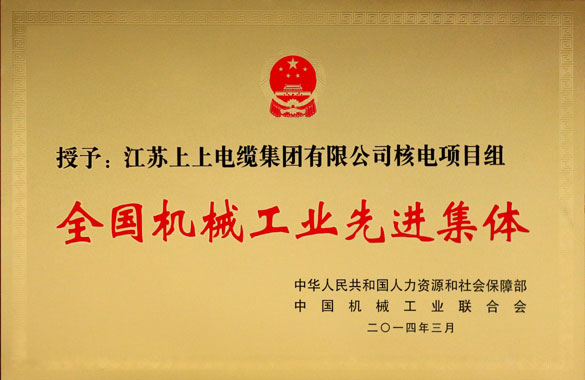 上上集團技術中心核電項目組榮獲“全國機械工業先進集體”稱號