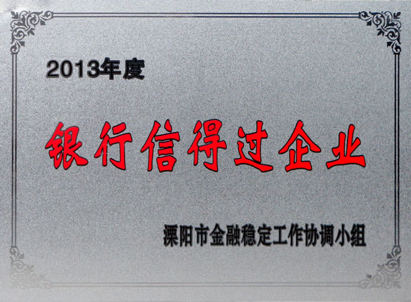 9月24日，上上集團榮獲2013年“銀行信得過企業”稱號