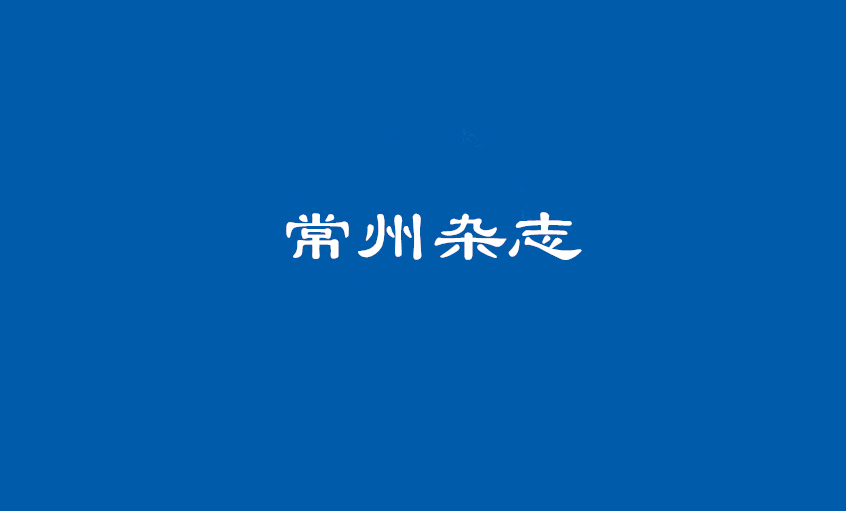 《常州雜志》：上上電纜 德為上，品自高