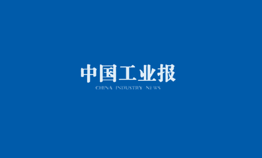 《中國工業報》：得質量者，得天下