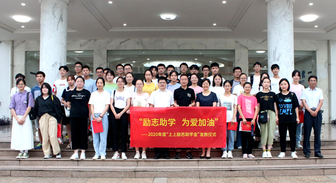 愛心助學鼓東風，雛鷹展翅擊長空 ——上上電纜舉行2020年度“上上勵志助學金”發放儀式