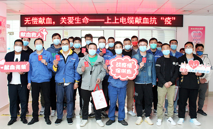 為愛逆行，獻血抗疫——上上電纜組織員工無償獻血