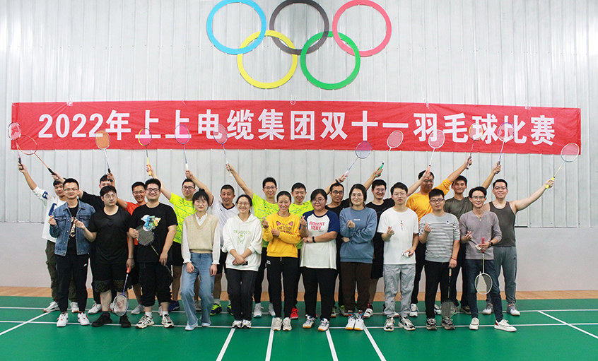活力上上，誰“羽”爭鋒——2022年上上電纜羽毛球賽落下帷幕