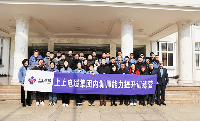 打造學習型組織，賦能員工發展——上上電纜內訓師能力提升訓練營項目圓滿結營