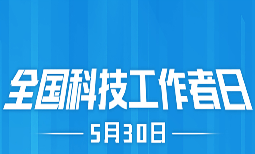 點亮精神火炬  致敬科技工作者！