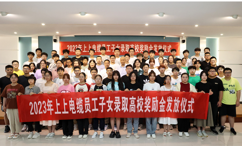 累計130.6萬元！ 上上電纜連續五年為錄取高校員工子女頒發獎勵金