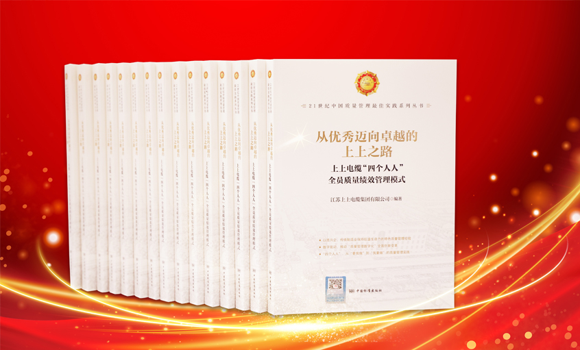 上上電纜又一新書發布，入選“21世紀中國質量管理最佳實踐”
