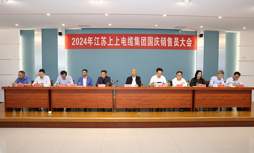 強信心扎實做工作，鼓干勁沖刺四季度——上上電纜召開2024年國慶銷售員大會