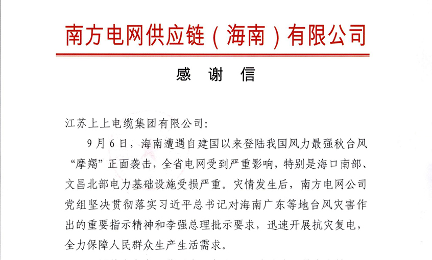 始終與客戶并肩同行，最大化滿足用戶需求——上上電纜受多方用戶嘉獎