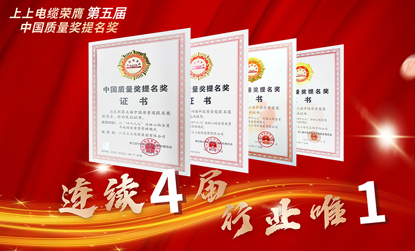 行業唯一！上上電纜連續四屆榮膺中國質量獎提名獎