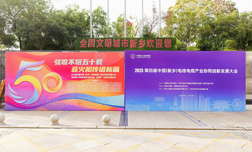 共赴河工校慶盛典，譜寫校企合作新篇——江蘇上上電纜集團受邀參加河南工學院五十周年校慶系列活動